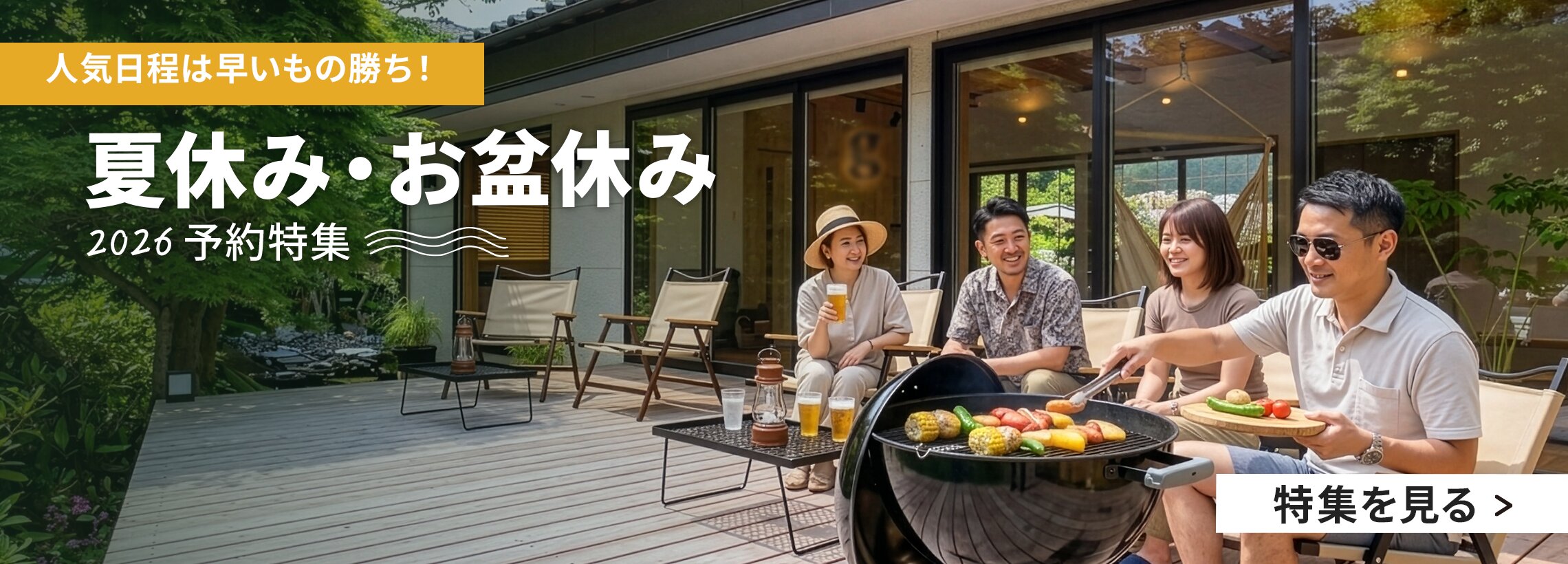 夏休み・お盆休み2026予約特集