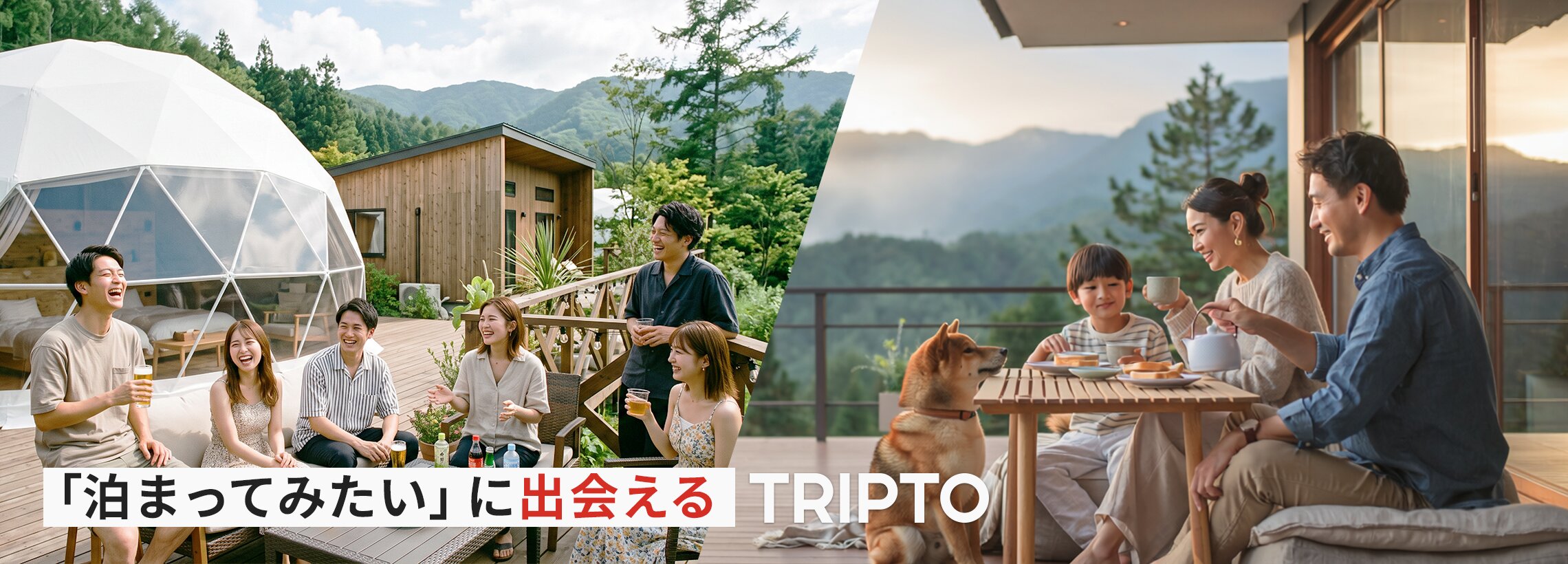 「泊まってみたい」に出会えるTRIPTO