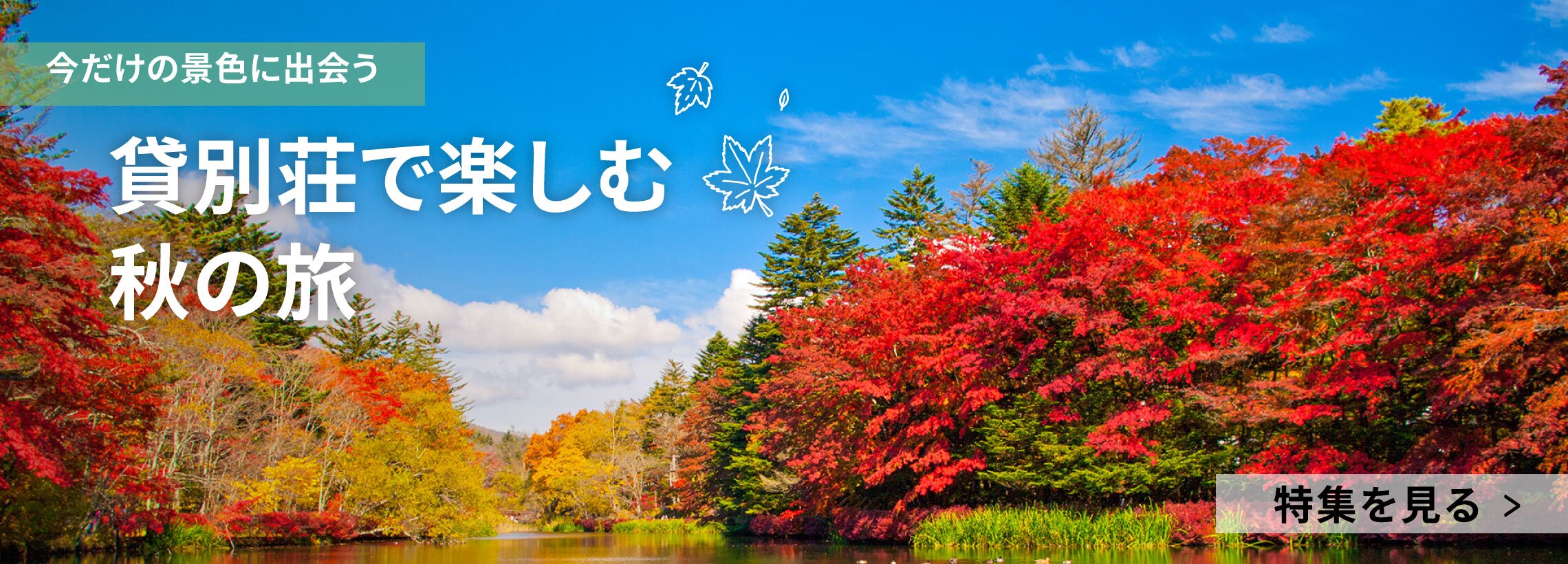 貸別荘で楽しむ秋の旅
