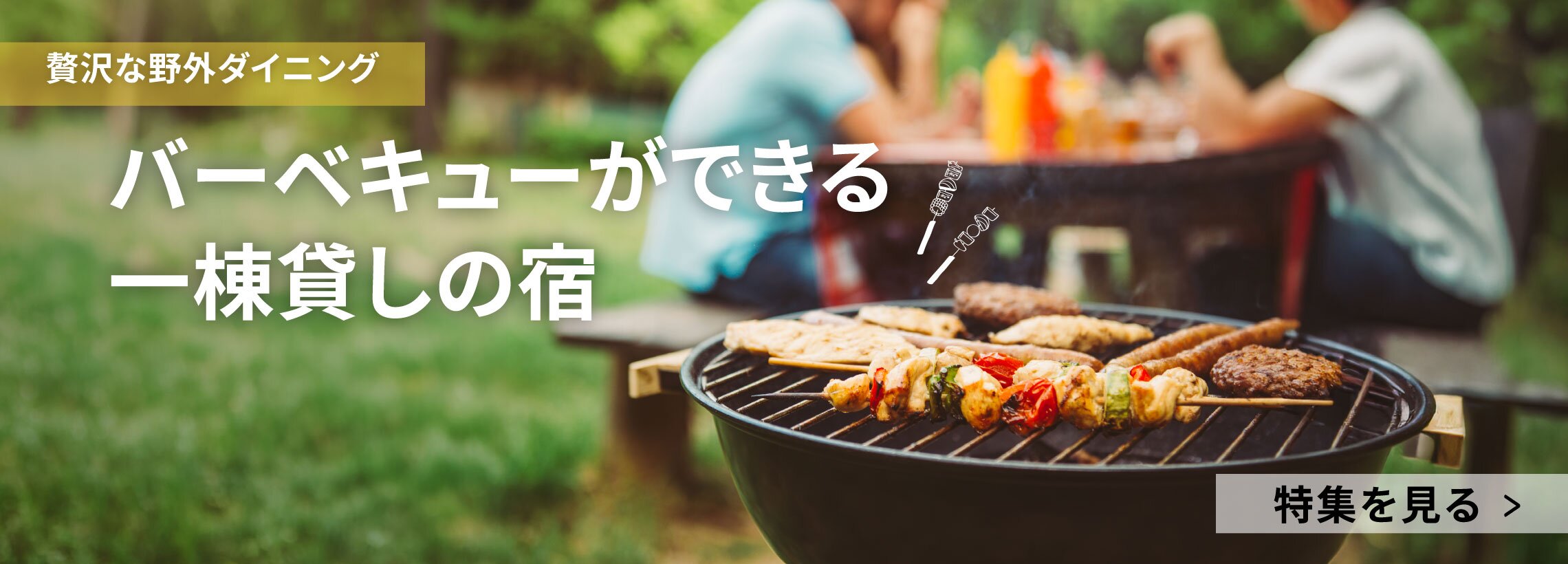 バーベキューができる一棟貸しの宿