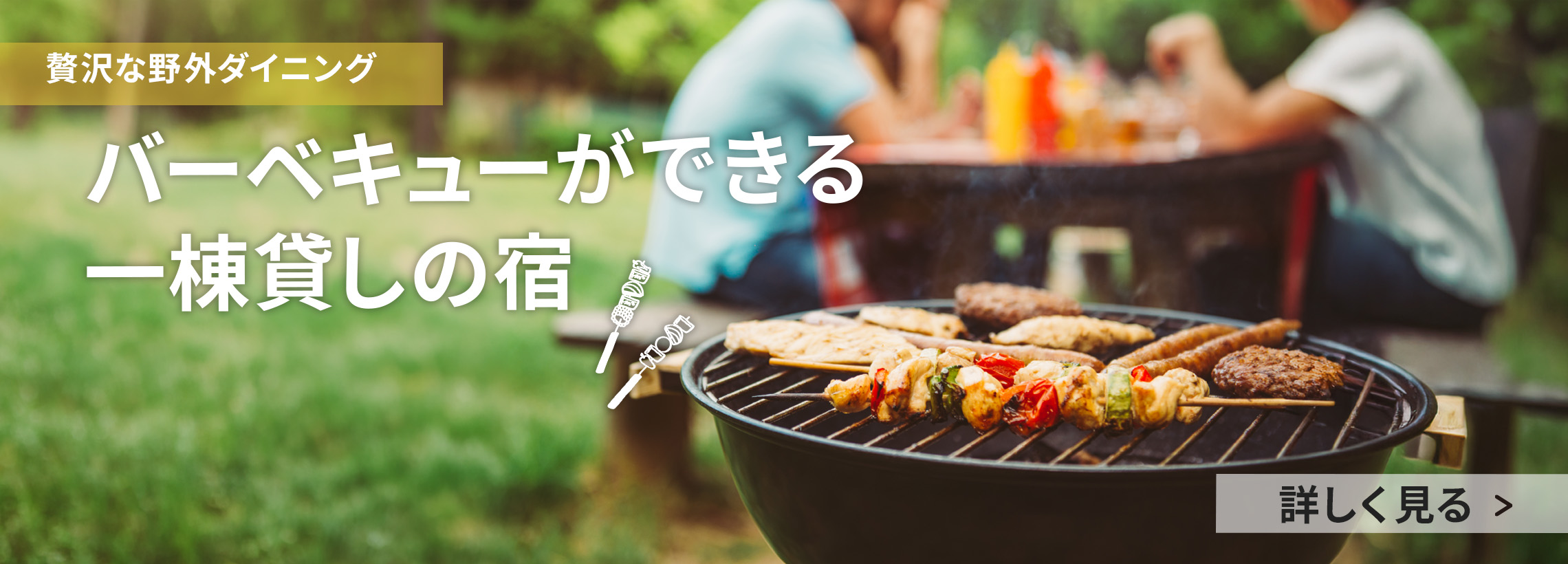 バーベキューができる一棟貸しの宿