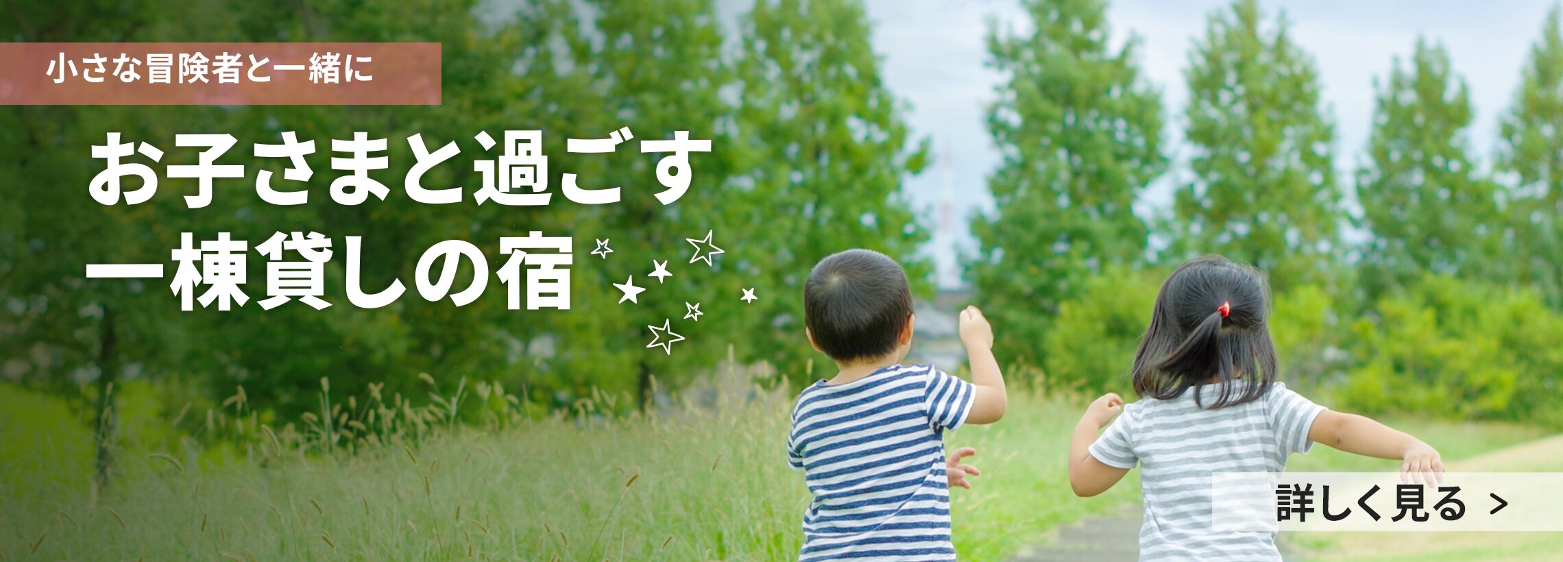 お子さまと過ごす一棟貸しの宿