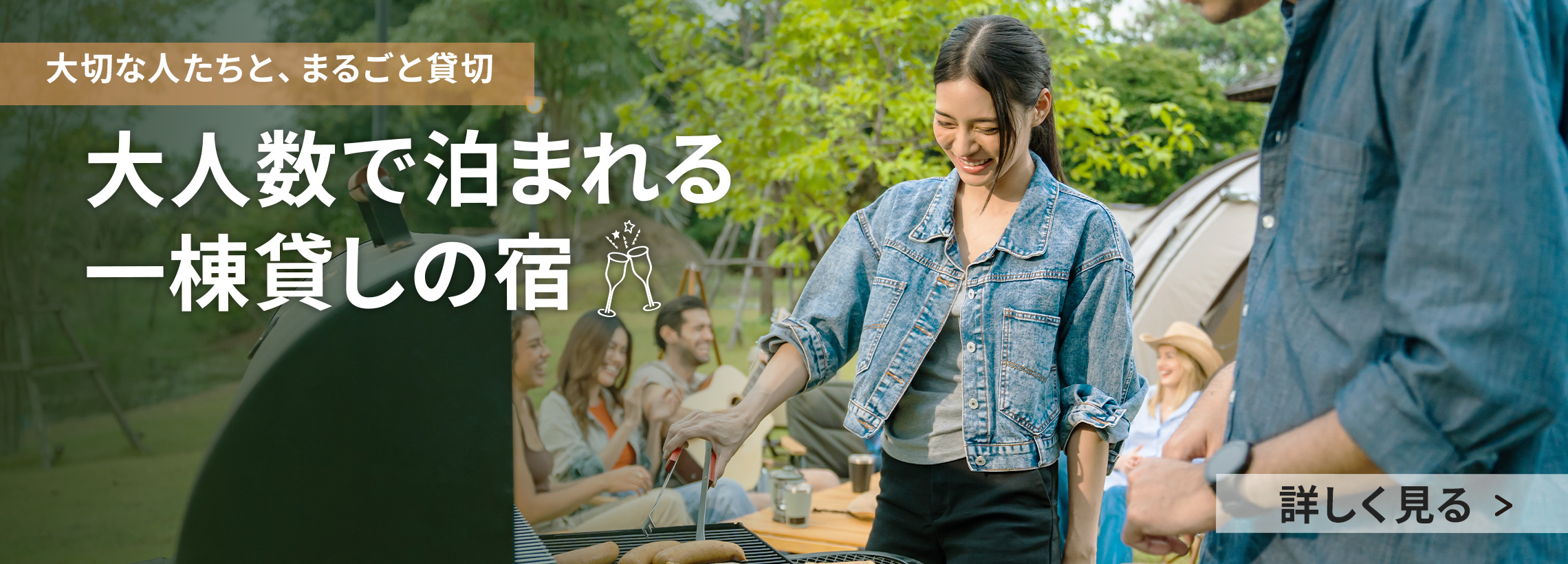 みんなで楽しもう！大人数で泊まれる一棟貸しの宿