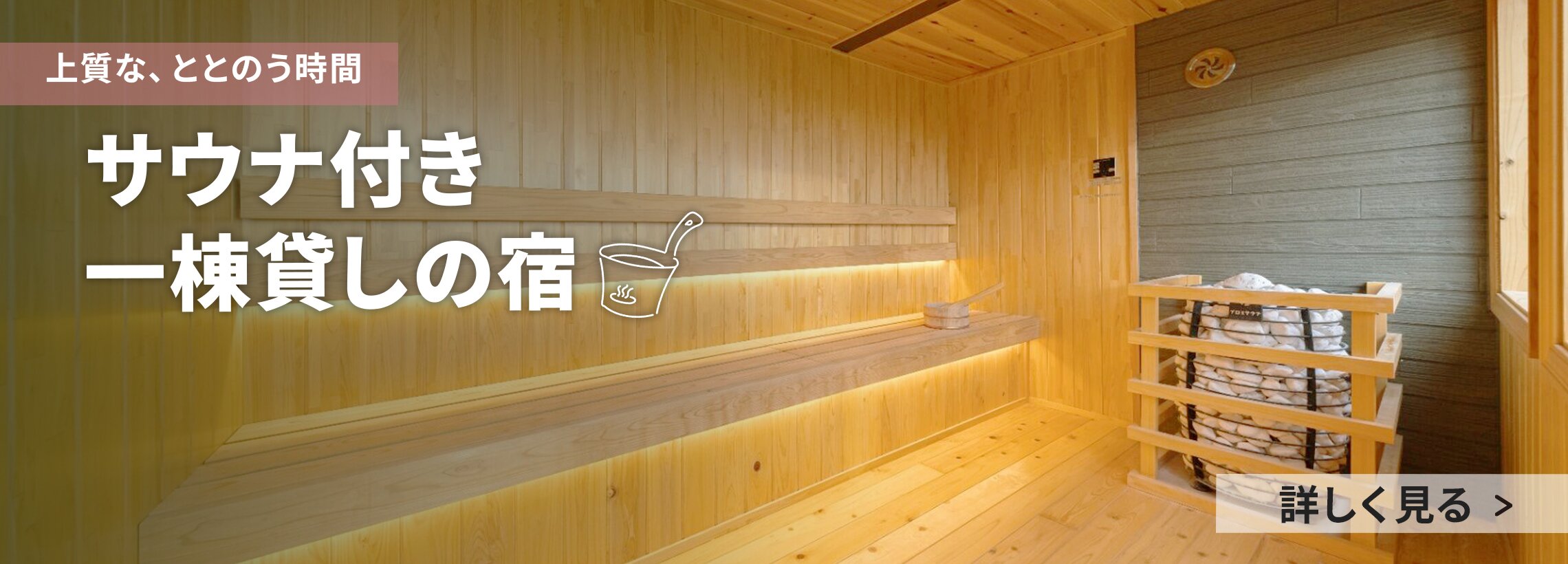 サウナ付き一棟貸しの宿