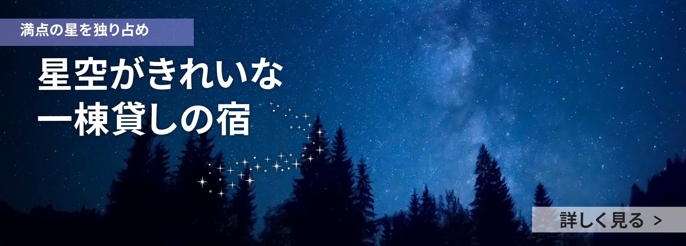 星空がきれいな一棟貸しの宿