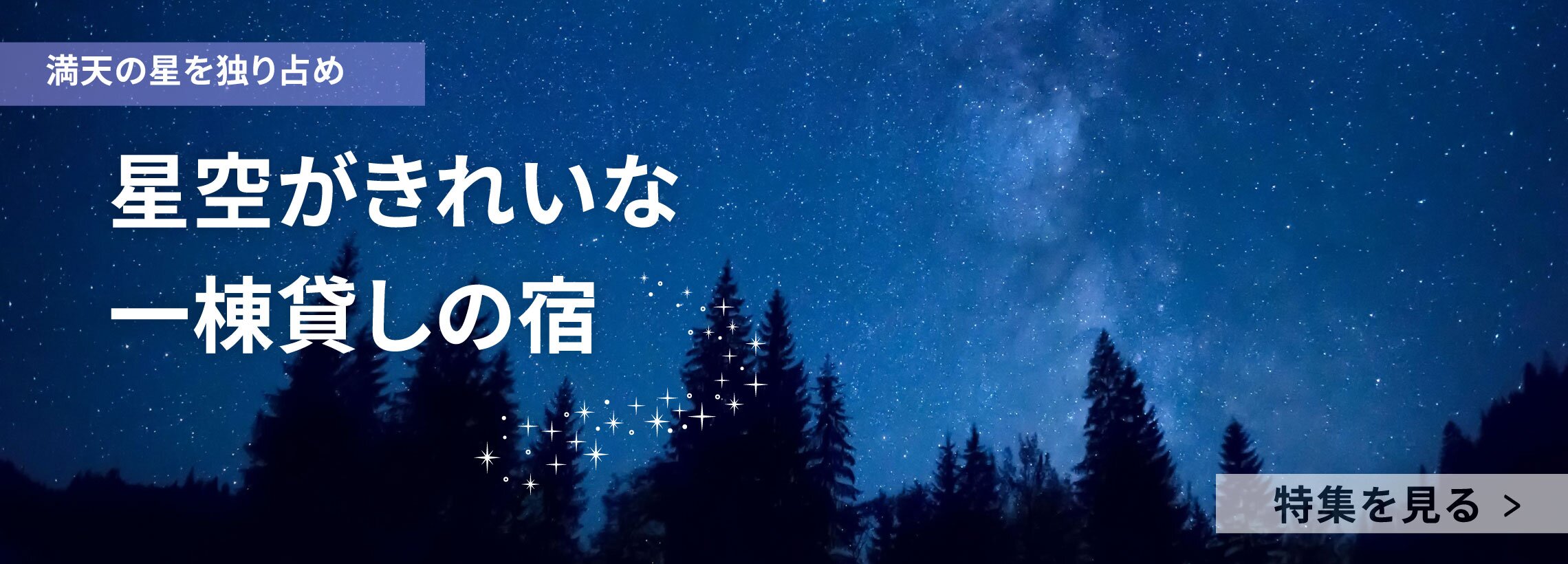 星空がきれいな一棟貸しの宿