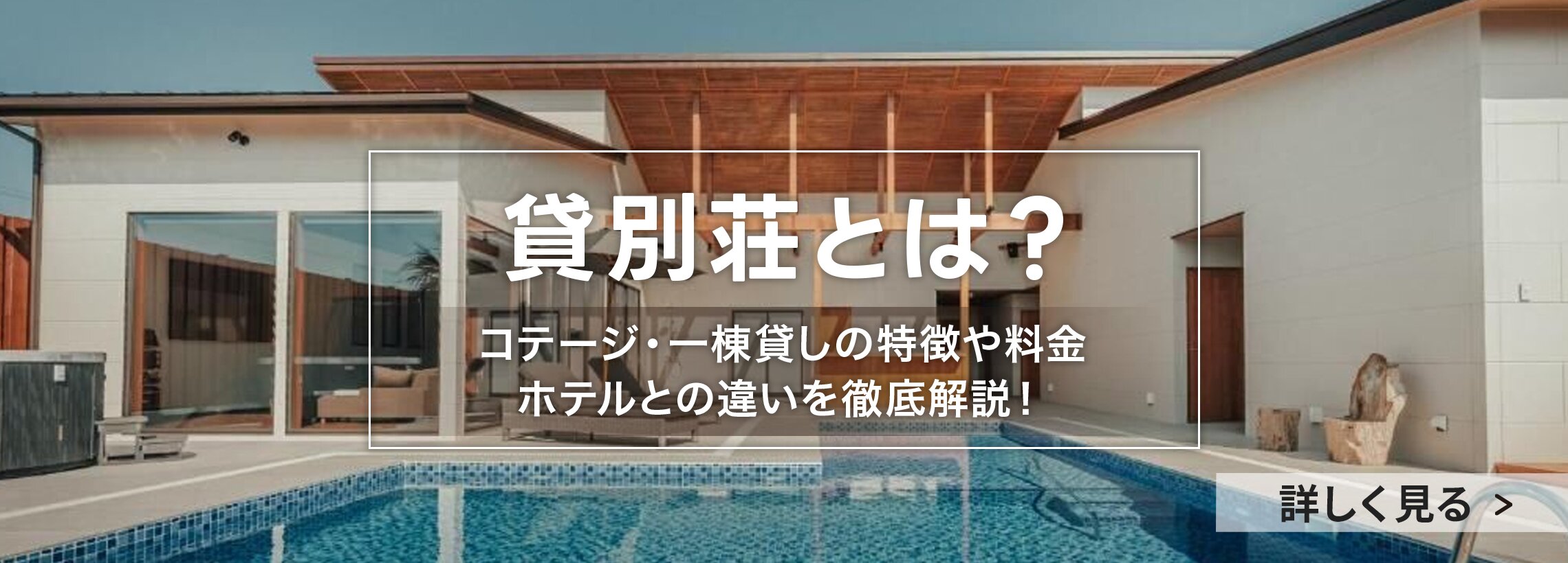 貸別荘とは？コテージ・一棟貸しの特徴や料金 ホテルとの違いを徹底解説！