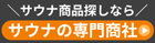 サウナの専門商社のバナー