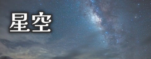 星空がきれいな貸別荘・貸コテージ