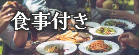 食事付きの貸別荘・貸コテージ
