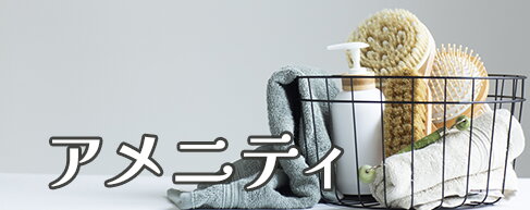 アメニティが充実している貸別荘・コテージ