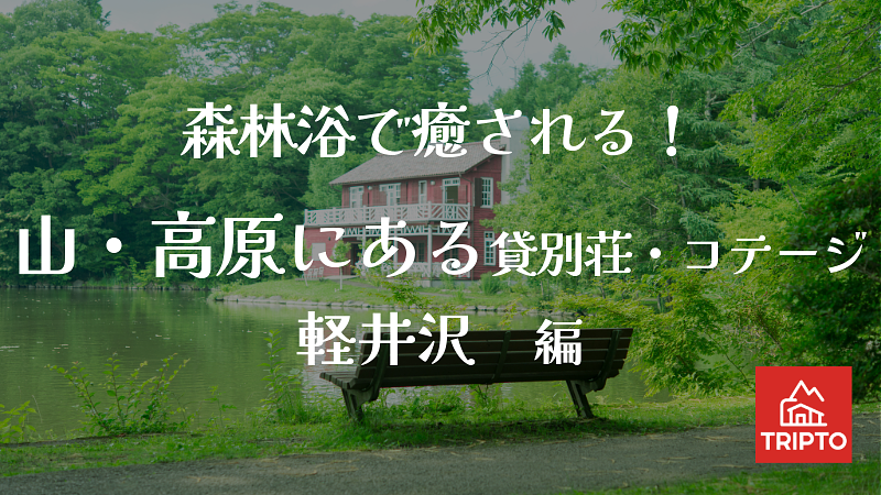 森林浴で癒される！山・高原にある貸別荘・コテージ　軽井沢編