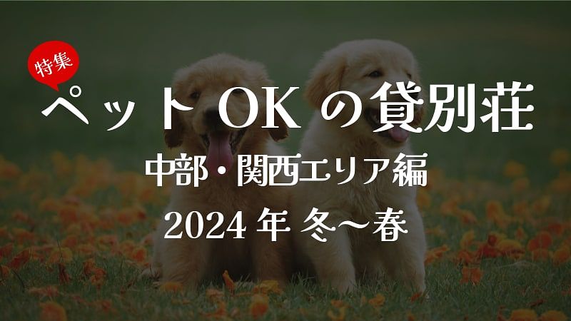 家族の一員ペットOKの貸別荘・コテージ オスメ6選＜関西・東海エリア編＞