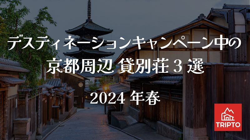 デスティネーションキャンペーン中の冬の京都で貸別荘・コテージ体験