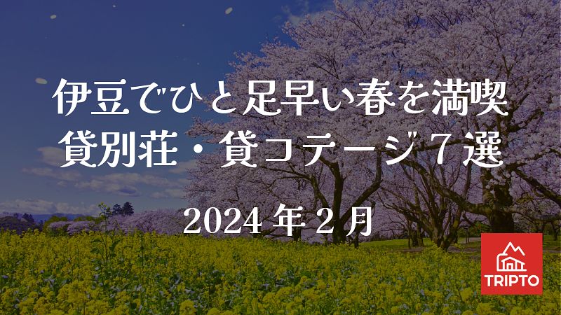 ひと足早い春を満喫！河津桜まつり開催中の伊豆に泊まる 貸別荘・コテージ7選