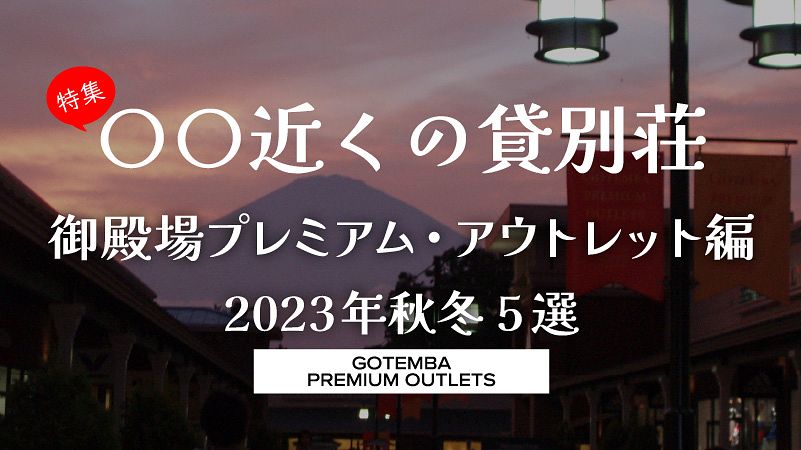 2023年秋冬！ 御殿場プレミアム・アウトレット近くのオスメ貸別荘5選