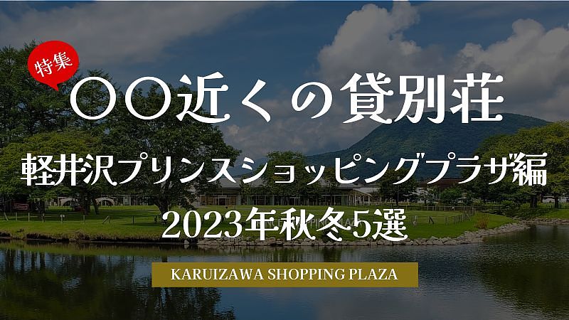 2023年秋冬！ 軽井沢プリンスショッピングプラザ近くのオスメ貸別荘5選