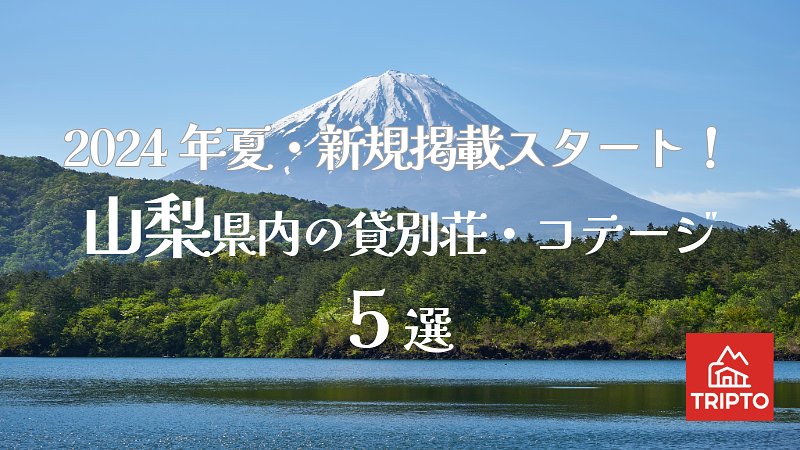 2024年夏・新規掲載スタート！山梨県内の貸別荘・コテージ 5選