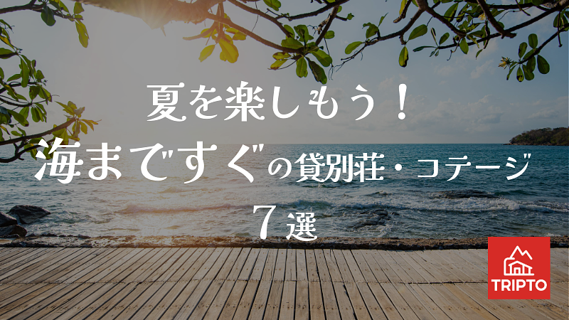 夏を楽しもう！海まですぐの貸別荘・コテージ 7選