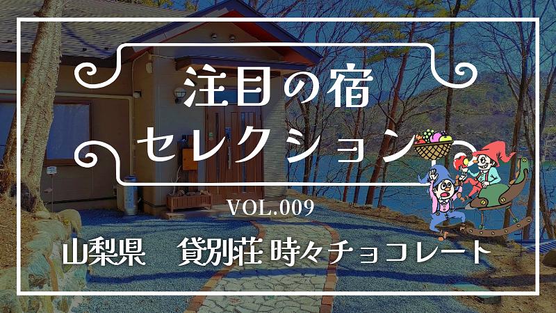 湖が一望できる贅沢なロケーション♪2024年春 NEW OPEN『時々チョコレート』をご紹介