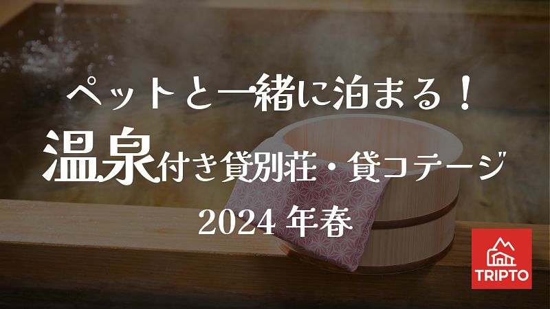 ペットと一緒に泊まる！温泉付き貸別荘・貸コテージ5選