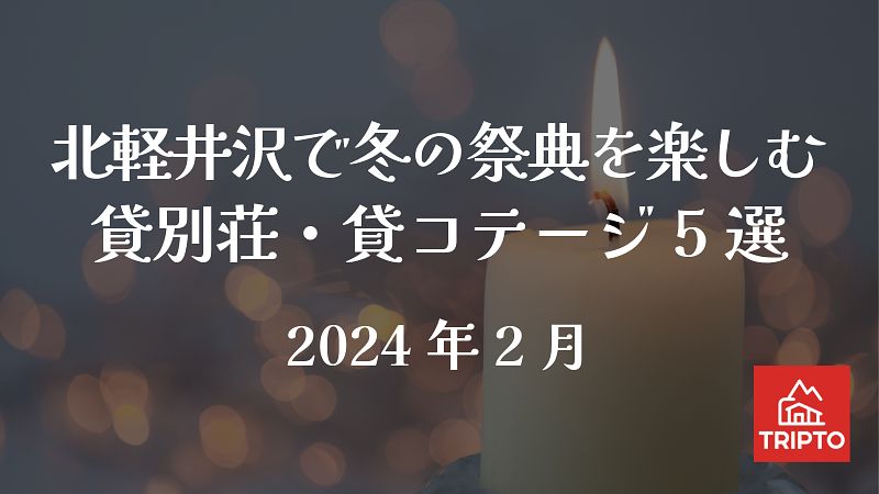 北軽井沢で冬の祭典を楽しもう！おすめ貸別荘・コテージ 5選