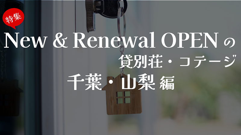 New &amp; Renewal OPENの貸別荘・コテージ特集　千葉・山梨編