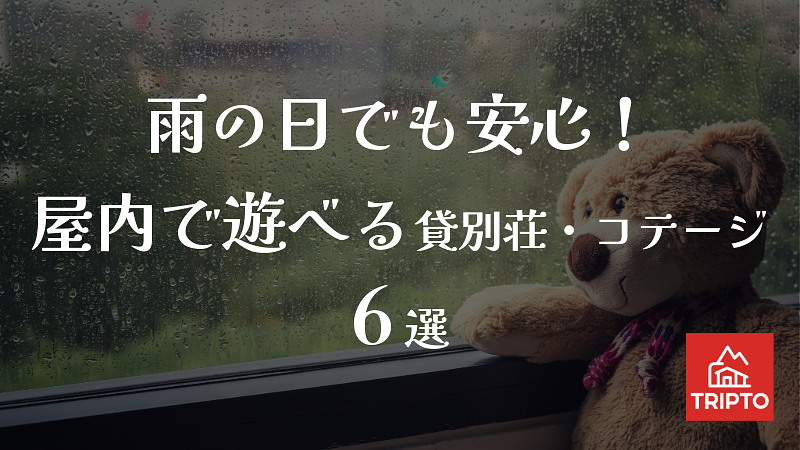 雨の日でも安心！大人から子供まで屋内で遊べる貸別荘・コテージ 6選