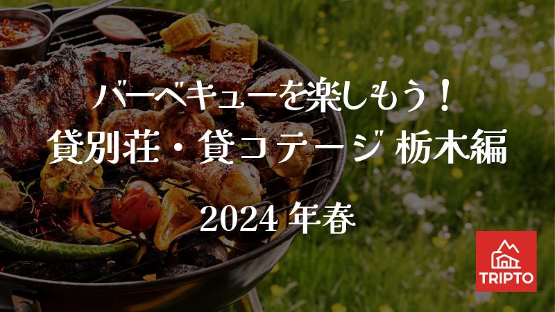 みんなでワイワイ！地元の新鮮食材でバーベキューを楽しもう！栃木編