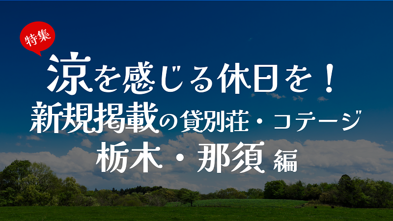 涼を感じる休日を！新規掲載の貸別荘・コテージ　栃木・那須編