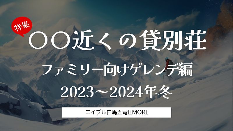 2023-2024冬到来！ 白馬村にあるエイブル白馬五竜IMORI近くの貸別荘