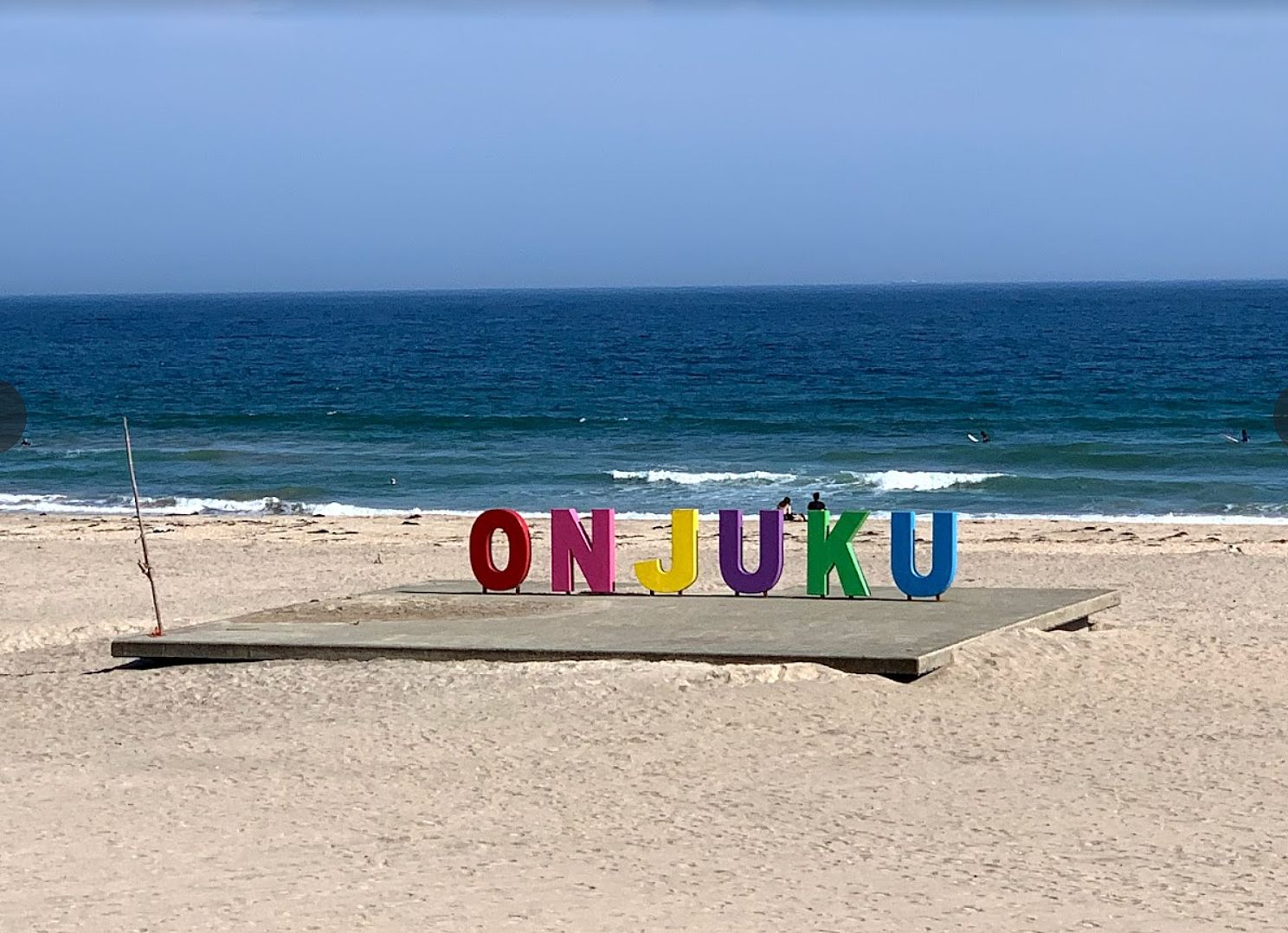 御宿海岸、当施設から車で８分