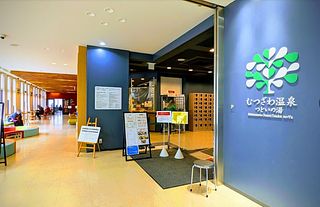 睦沢の道の駅、つどいの郷、車で３０分、温泉併設