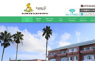 キャメルゴルフ＆ホテルリゾート、当施設から車で１０分