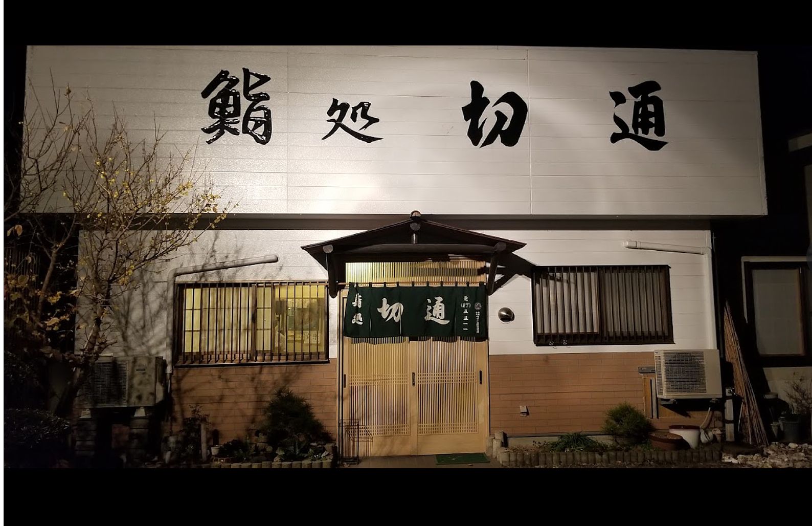 外房に生まれ育った大将が最もこだわるのは地元漁港直送の新鮮な素材。生・焼・煮の美味しい品々仕上げます