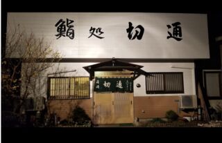外房に生まれ育った大将が最もこだわるのは地元漁港直送の新鮮な素材。生・焼・煮の美味しい品々仕上げます