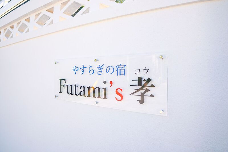 やすらぎの宿 Futami’s孝-image