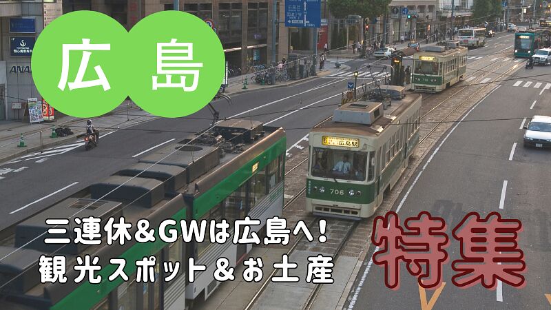 2025年の三連休&GWは広島へ!見どころ満載の観光スポット巡り