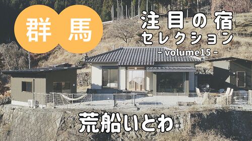 5つのこだわり空間 『荒船いとわ』をご紹介