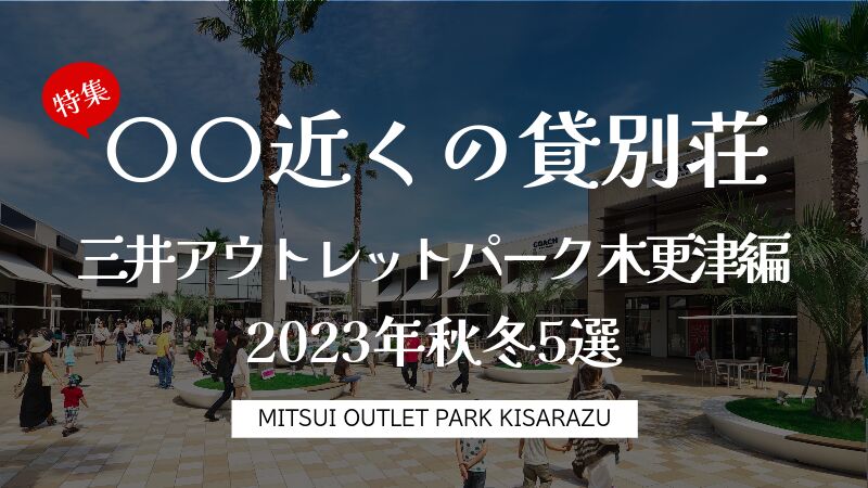2023年秋冬!三井アウトレットパーク木更津近くのオススメ貸別荘5選