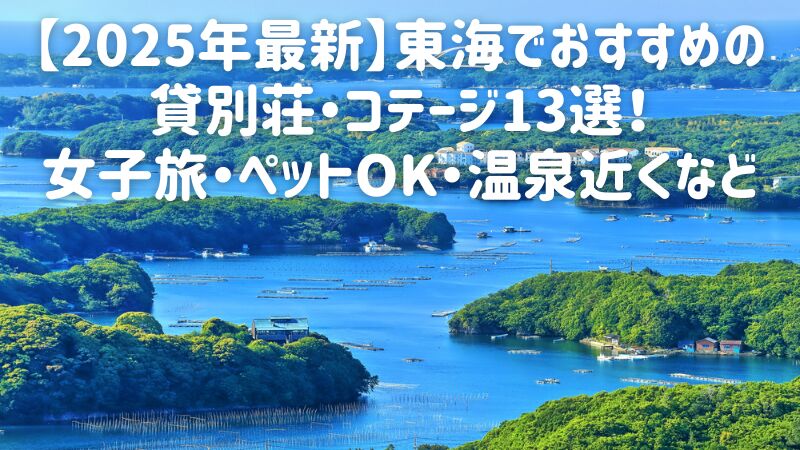 【2025年最新】東海でおすすめの貸別荘・コテージ13選!女子旅・ペットOK・温泉近くなど