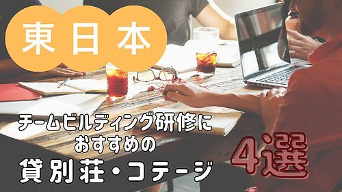 【2025年版・甲信越、東海編】チームビルディング研修におすすめの貸別荘・コテージ・一棟貸し 4選