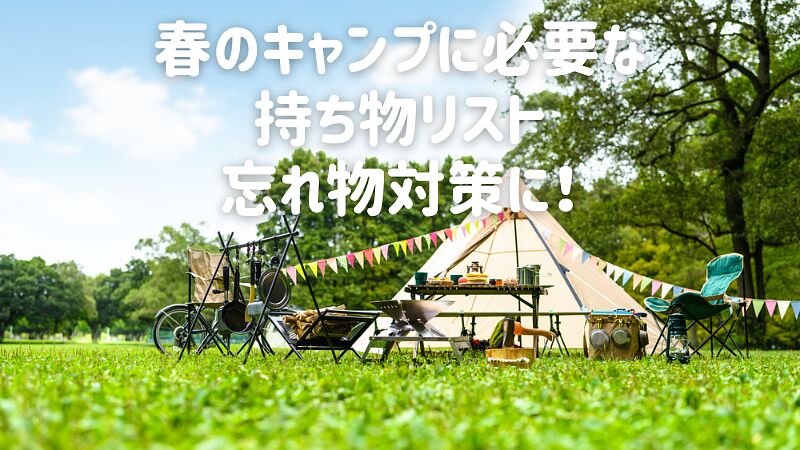 春のキャンプに必要な持ち物リスト｜忘れ物対策に！
