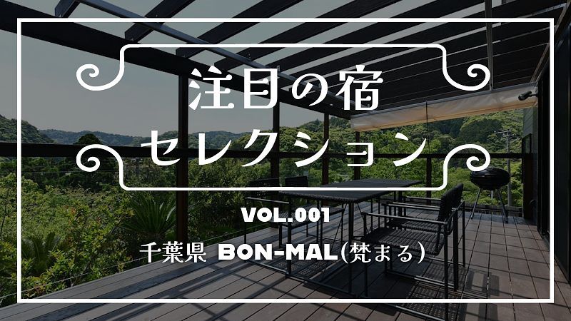 ホテルクオリティの一棟貸し!BON-MAL(梵まる)のご紹介