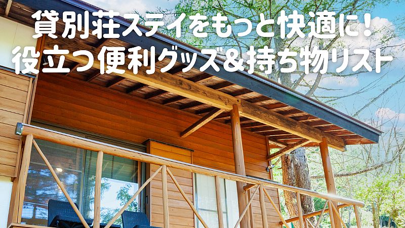 貸別荘ステイをもっと快適に！役立つ便利グッズ＆持ち物リスト