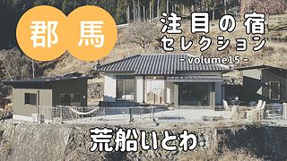 5つのこだわり空間 『荒船いとわ』をご紹介