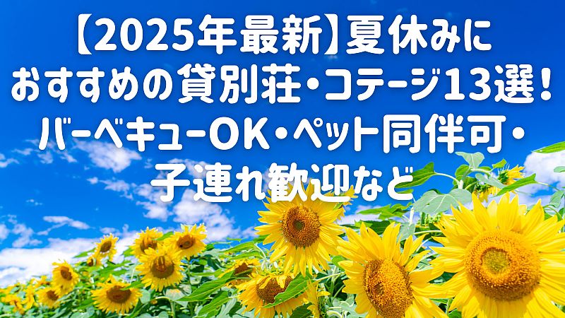 【2025年最新】夏休みにおすすめの貸別荘・コテージ13選！バーベキューOK・ペット同伴可・子連れ歓迎など