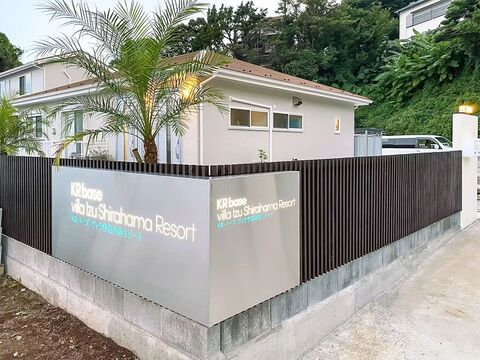 KRバーズヴィラ伊豆白浜リゾート Aqua -KR base villa IzuShirahama Resort - / 静岡県 東伊豆・伊東・伊豆高原・河津