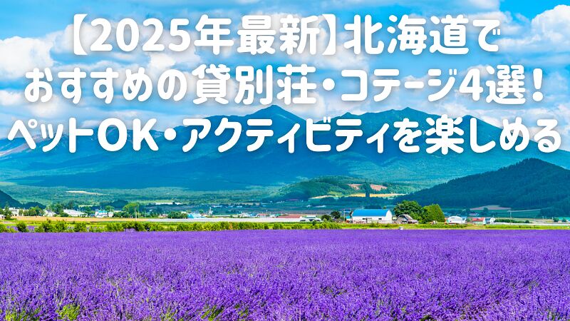 【2025年最新】北海道でおすすめの貸別荘・コテージ4選!ペットOK・アクティビティを楽しめる