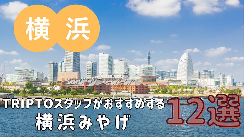 もうすぐゴールデンウィーク!TRIPTOスタッフがおすすめする横浜みやげ12選